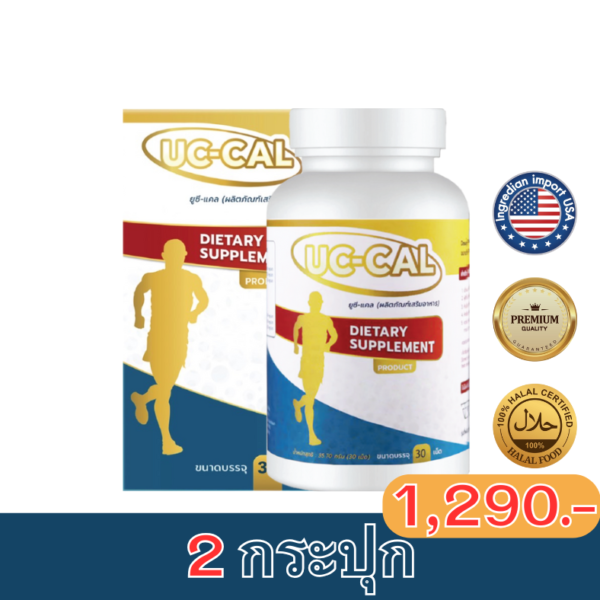 ( 2 กระปุก ) UC-CAL ยูซี-แคล ผลิตภัณฑ์เสริมอาหารบำรุงข้อและกระดูก